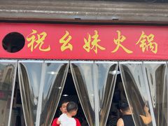 -祝幺妹火锅(裕华村总店)