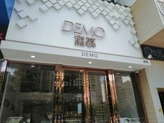 门面-DEMO黛慕蛋糕(中泰店)