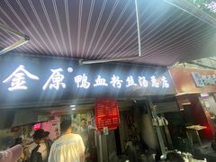 -金原鸭血粉丝汤总店(锁金村店)