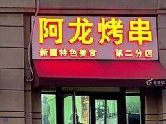 门面-阿龙烤串
