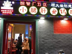 -XiaoJunGan Hotpot 钢管厂五区小郡肝火锅串串香