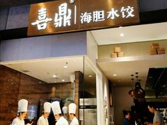 -喜鼎海胆水饺(柏威年购物中心店)
