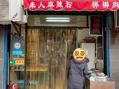 门面-牵人麻辣粉(粉巷店)