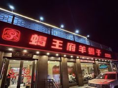 -蝎王府羊蝎子(虎坊桥总店)