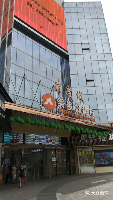 希望城-图片-彭山区生活服务-大众点评网