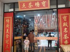 -宝塘茶楼