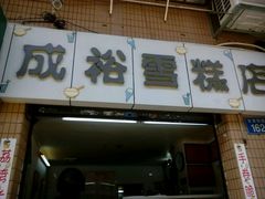 门面-成裕雪糕店(士多店)