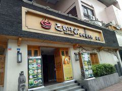 -巴蜀印象火锅(永陵总店)