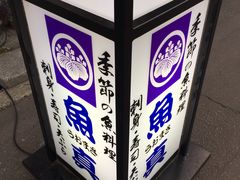 -鱼真(うおまさ)