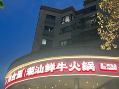 -尚合里潮汕牛肉火锅(海沧店)