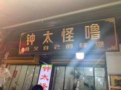 门面-捞沙巷