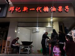 门面-邓记新一代糖油果子(四川煤管局供销公司职工宿舍店)