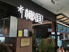 -椰庭·椰子鸡·创意玩家(晶耀前滩店)