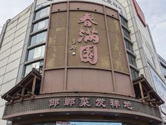 -春满园·邯郸菜发祥地(滏东店)