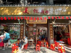 门面-凌记(泮塘路店)