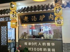 -元鼎宝驴香·全驴宴(江宁店)