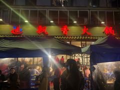 -飘香火锅(玉林西路店)