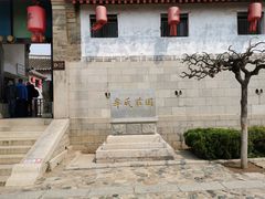 -牟氏庄园