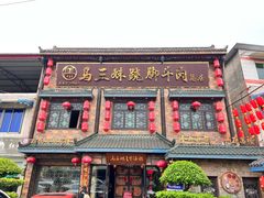 -马三妹跷脚牛肉(苏稽总店)