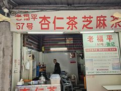 -老福平张记杏仁茶芝麻茶