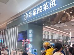 -有家酸菜鱼(苏州绿宝广场店)