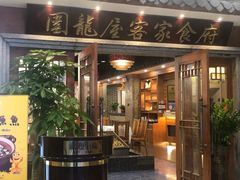 门面-围龙屋客家食府(福田店)