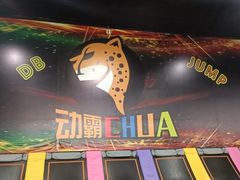 -嘿哟动霸CHUA·新潮玩运动娱乐中心·蹦床滑冰团建乐园