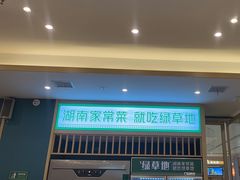 -绿草地·湘菜(芙蓉天街店)