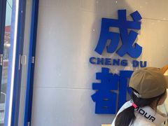 -溪边姑娘·拉丝酸奶水果捞(春熙路店)