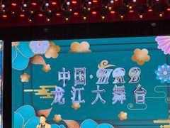 -龙江大舞台旗舰店