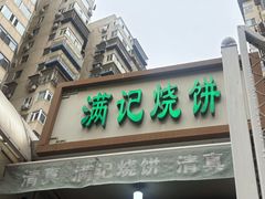 -满记烧饼(牛街东里小区一区店)