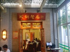 门面-成都驻京办餐厅(蜀都宾馆店)