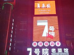 门面-7号院家宴.烧鸽子(门头沟店)