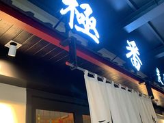 门面-山川小町·极番烧肉(新地假日广场店)