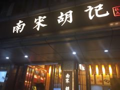 门面-南宋胡记(杭州体育场路店)