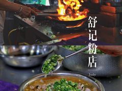 -舒记粉店(七星路店)