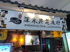 -深水井老冰粉(解放碑英利大融城店)