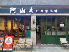 -阿山卓·野生菌火锅·纳西火塘烤肉