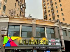 -四禧精酿铜锅涮肉·烧烤工场(大明湖店)