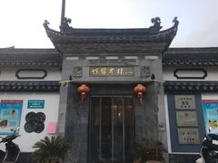 -三林本帮馆(中林街店)