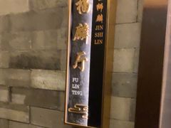 -金狮麟·新豫菜(金码大厦店)