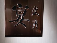 -宴武夷·匠心闽味(印象大红袍店)