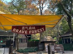 -WeLope紫金山探险公园