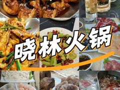 -晓林火锅(安定门店)