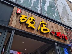 -泥糊破店小酒馆·团建聚餐(南京西路店)