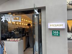 -村口大树(长乐路店)