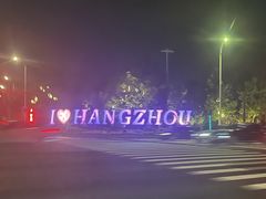 -杭州萧山国际机场