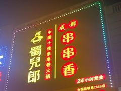 -蜀儿郎串串香(香河店)