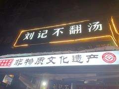 -正宗刘记不翻汤(和园店)