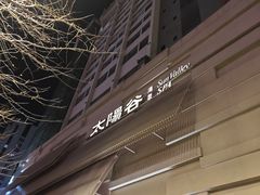 -太阳谷汤泉(市府店)